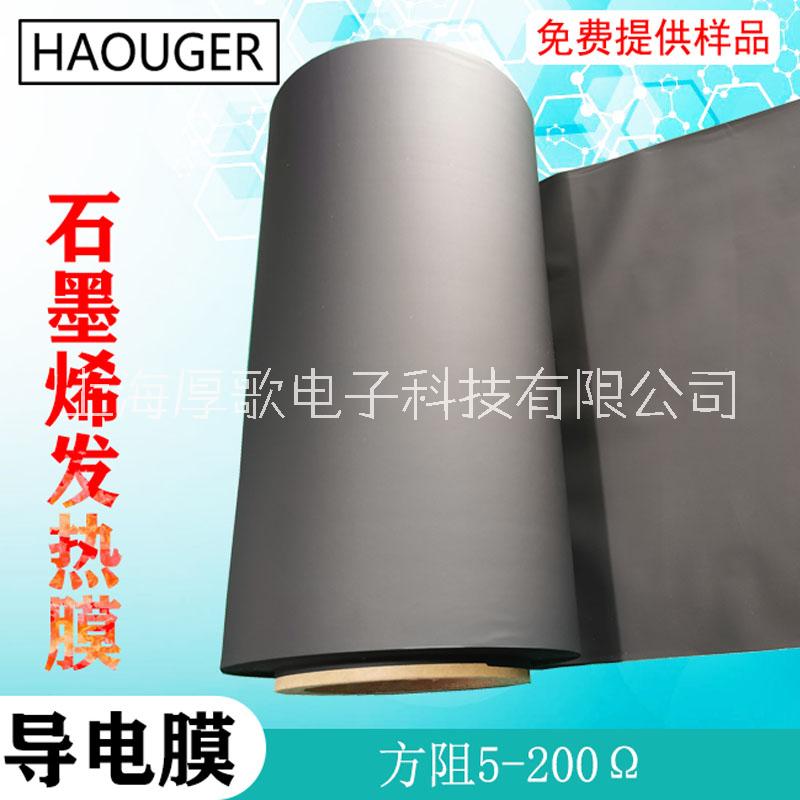 電極片 電熱片導(dǎo)電膜 導(dǎo)電PU膜石墨烯碳膜導(dǎo)電膜