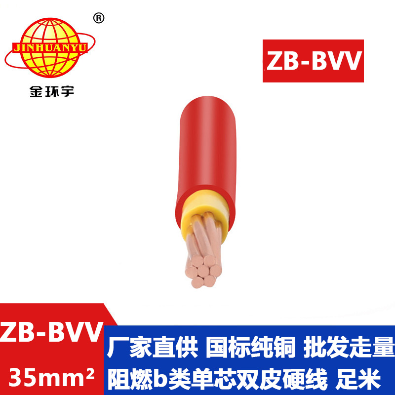 金环宇电线 bvv家装绝缘电线ZB-BVV 35平方b级阻燃电线