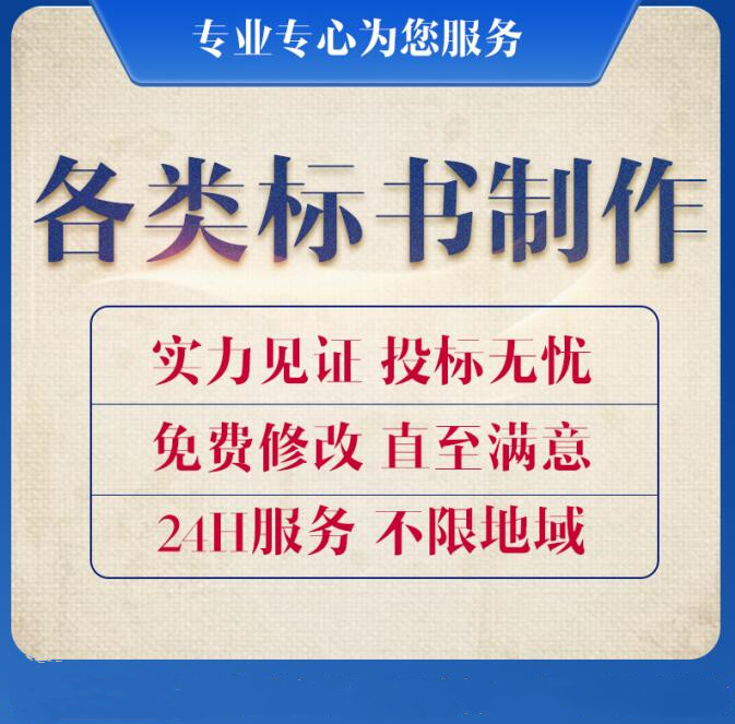 洛阳投标书制作公司 24小时代做各类标书 洛阳代写竞标标书 标书制作15年专业经验  洛阳投标书制作公司 24小时代图片