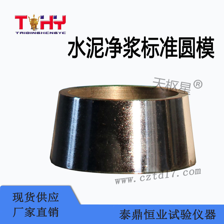 水泥凈漿標(biāo)準(zhǔn)圓模圖片/水泥凈漿標(biāo)準(zhǔn)圓模樣板圖 (1)