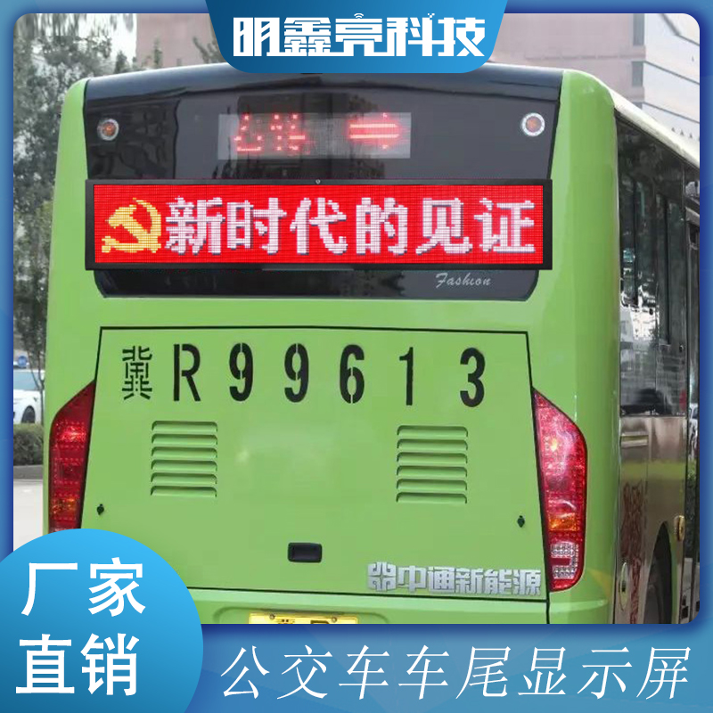 公交車LED顯示屏車尾顯示屏