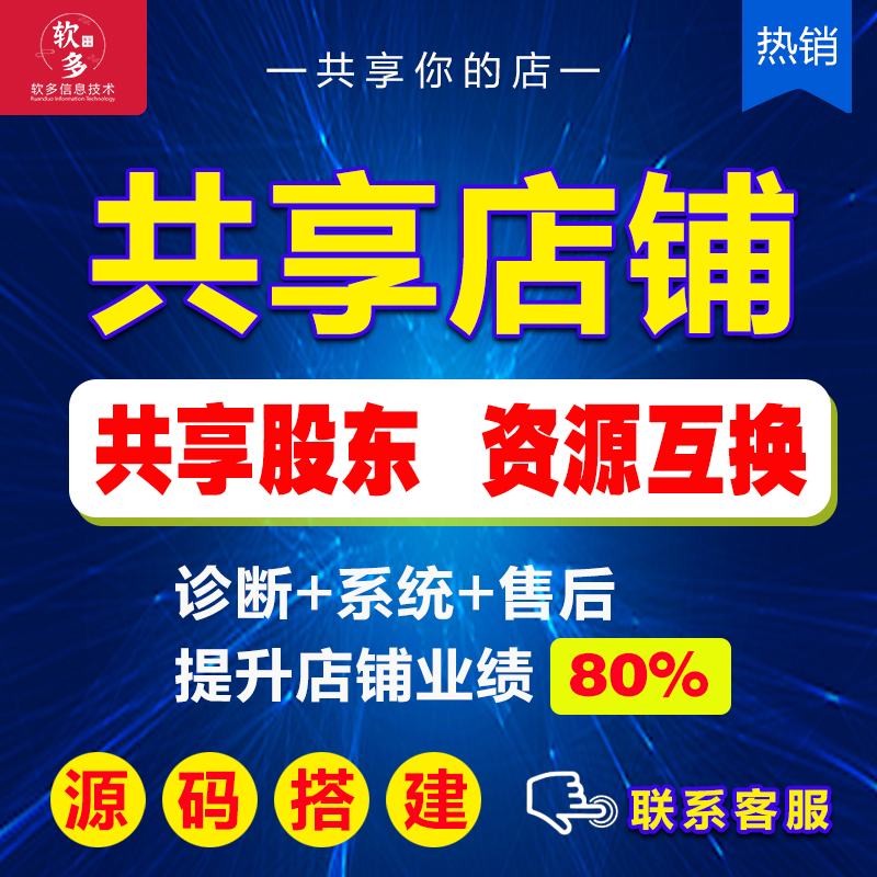 共享店铺系统软件源码出售 共享门店