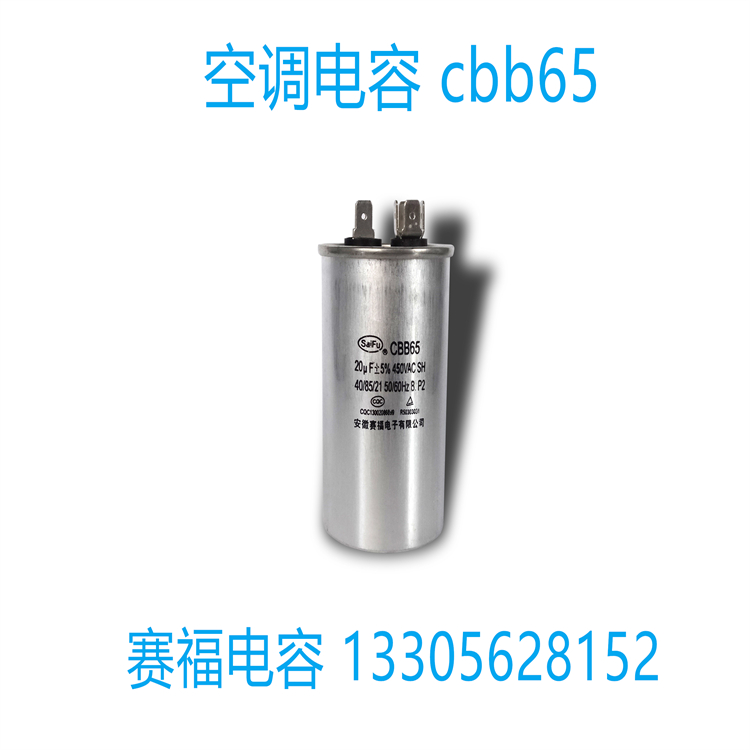 供应 赛福 薄膜电容CBB65 450VAC 20uf冷冻机启动防爆电容 冷冻机电容