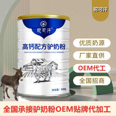 驢奶OEM貼牌生產(chǎn)廠家-驢奶OEM貼牌多少錢 駝可汗驢奶粉貼牌多少錢