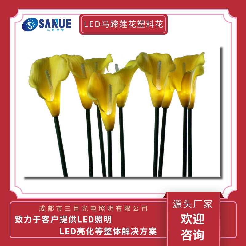 石屏LED马蹄莲花塑料花价格、哪家便宜、供应商【成都市三巨光电照明有限公司】图片