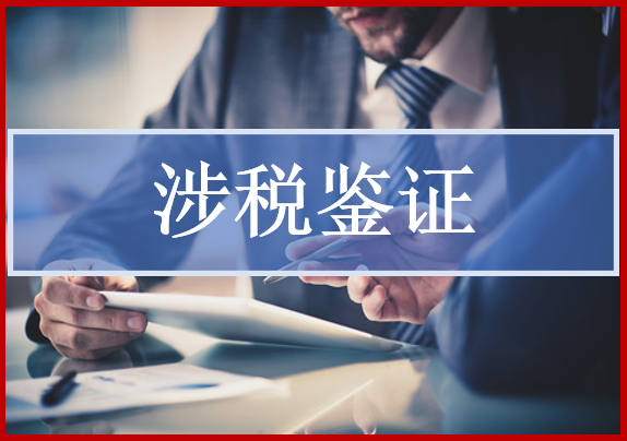 涉稅鑒證就是憑借自身的專長(zhǎng)和信譽(yù)，通過執(zhí)行規(guī)定的程序，依照稅法和相關(guān)標(biāo)準(zhǔn)，對(duì)被鑒證人的涉稅事項(xiàng)作出評(píng)價(jià)和證明的活動(dòng)。