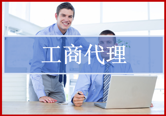 工商代理圖片/工商代理樣板圖 (1)