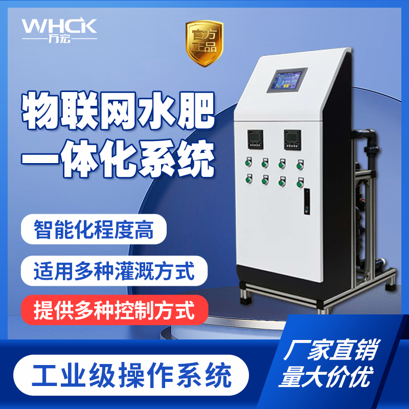 廠家批發(fā)智能水肥一體機 物聯(lián)網(wǎng)水肥一體化系統(tǒng) 水肥一體化灌溉設(shè)備 南京農(nóng)業(yè)機械廠家/萬宏測控
