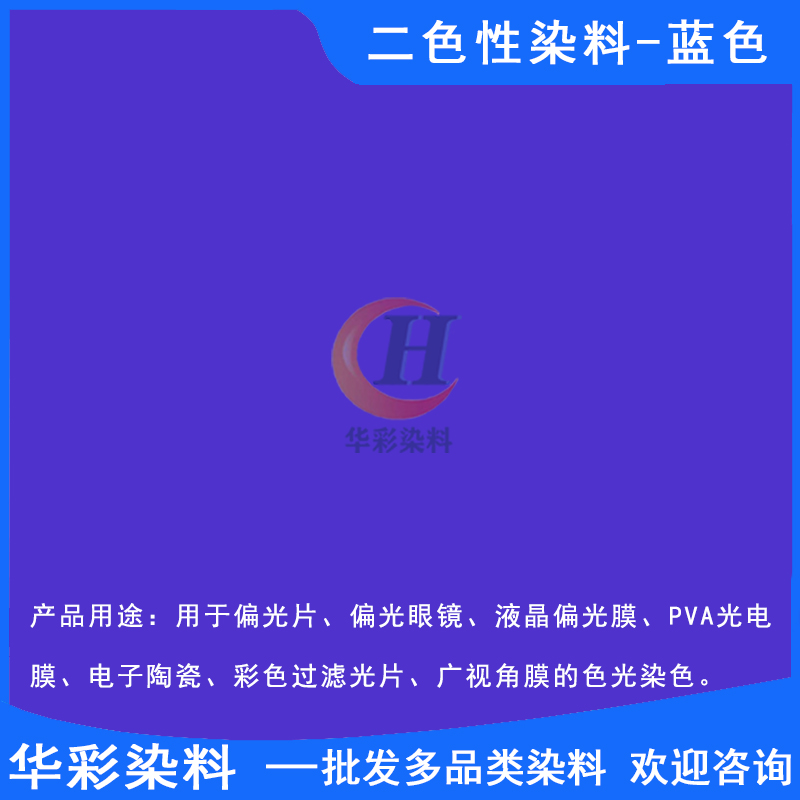 二色性染料藍(lán)色圖片