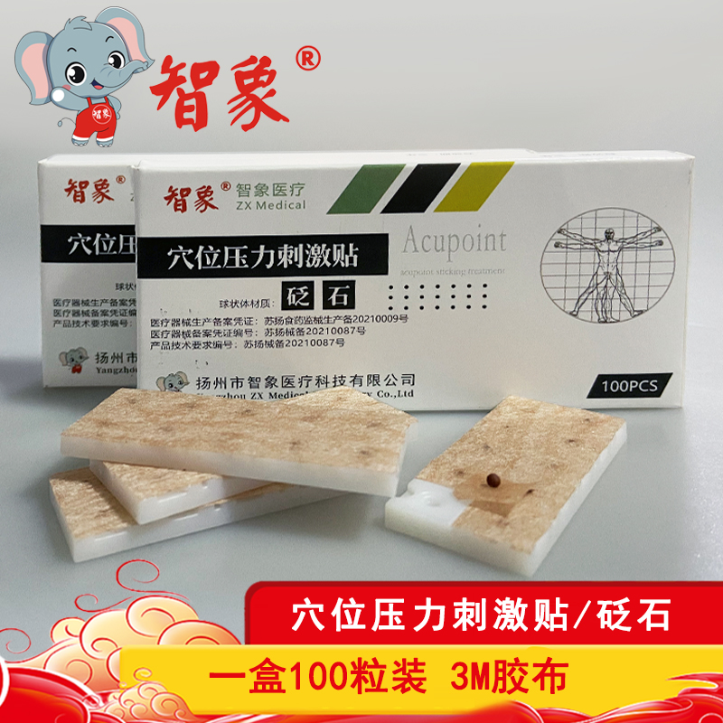 智象牌穴位壓力刺激貼-砭石貼耳穴貼100貼 耳豆 耳壓貼穴位貼 穴位壓力刺激貼-砭石