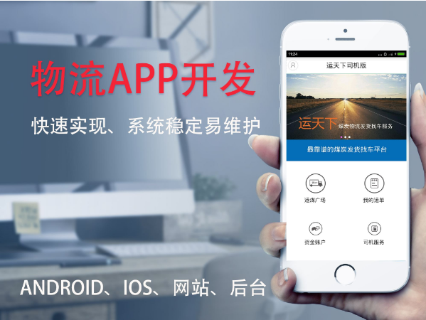 广州市物流APP开发定制厂家广州物流APP开发，物流APP开发推动电子商务的发展  物流APP开发定制