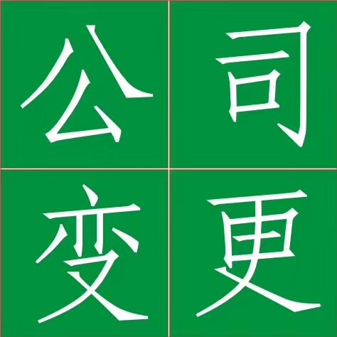 佛山市南海工商变更法人  地址变更咨询 工商地址法人股权变更图片