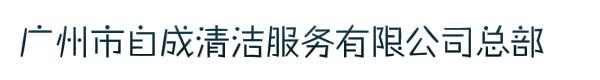 广州市自成清洁服务有限公司总部