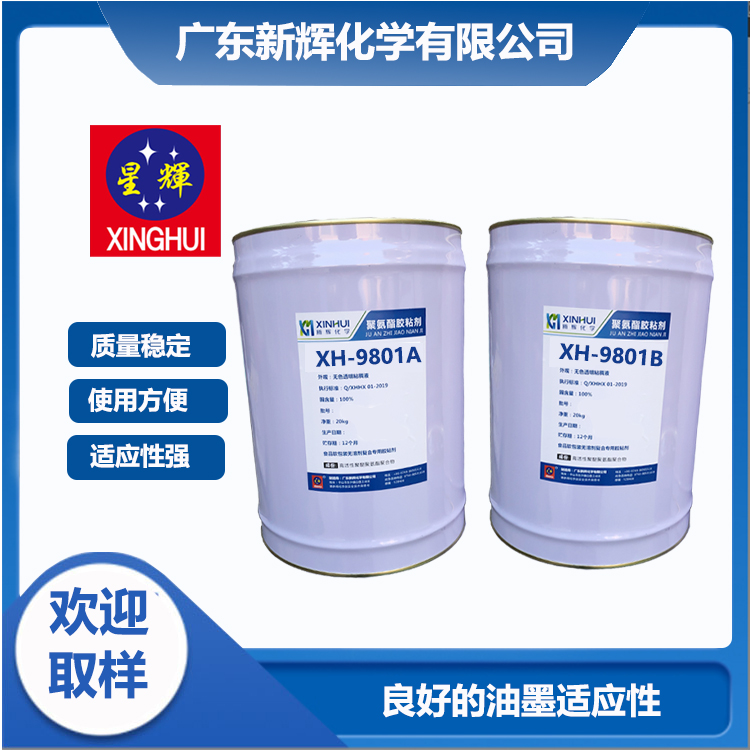 塑料薄膜復(fù)合 無(wú)溶劑聚氨酯膠粘劑 9801A