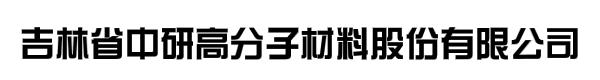 吉林省中研高分子材料股份有限公司