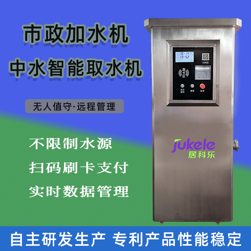 中水智能加水机市政自助加水无人值守扫码自助再生水取水机 中水取水机