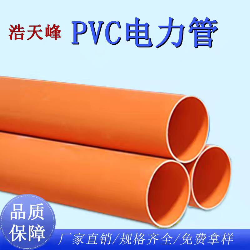 云南浩天峰管业pvc电力管厂家供应塑料pvc穿线管-电工套管-橙色pvc电力管物美价廉欢迎咨询图片