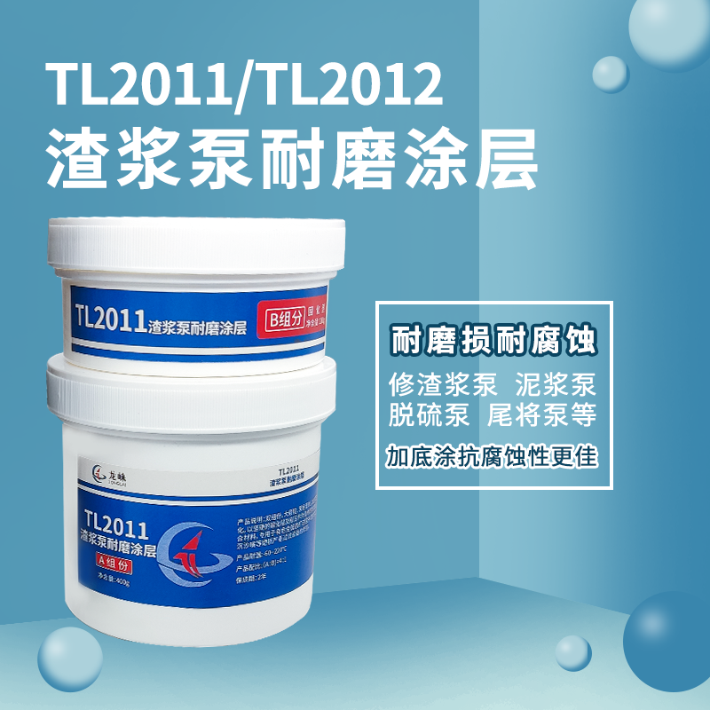 廠家供應(yīng)TL2011渣漿泵耐磨涂層礦山渣漿泵護(hù)板耐磨工業(yè)修補(bǔ)劑