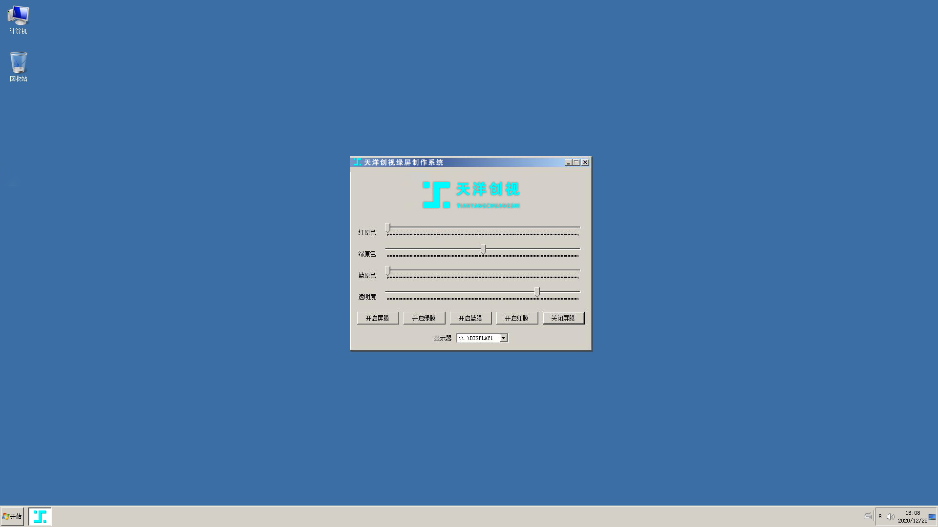 天洋創(chuàng)視綠膜摳像制作軟件 綠屏軟件圖片/天洋創(chuàng)視綠膜摳像制作軟件 綠屏軟件樣板圖 (2)