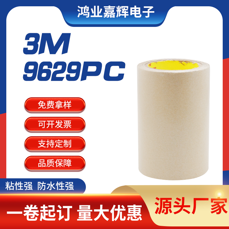 9629PC純膠膜雙面膠鏡片粘接強(qiáng)力防水牛皮紙膠帶塑料框架膠帶