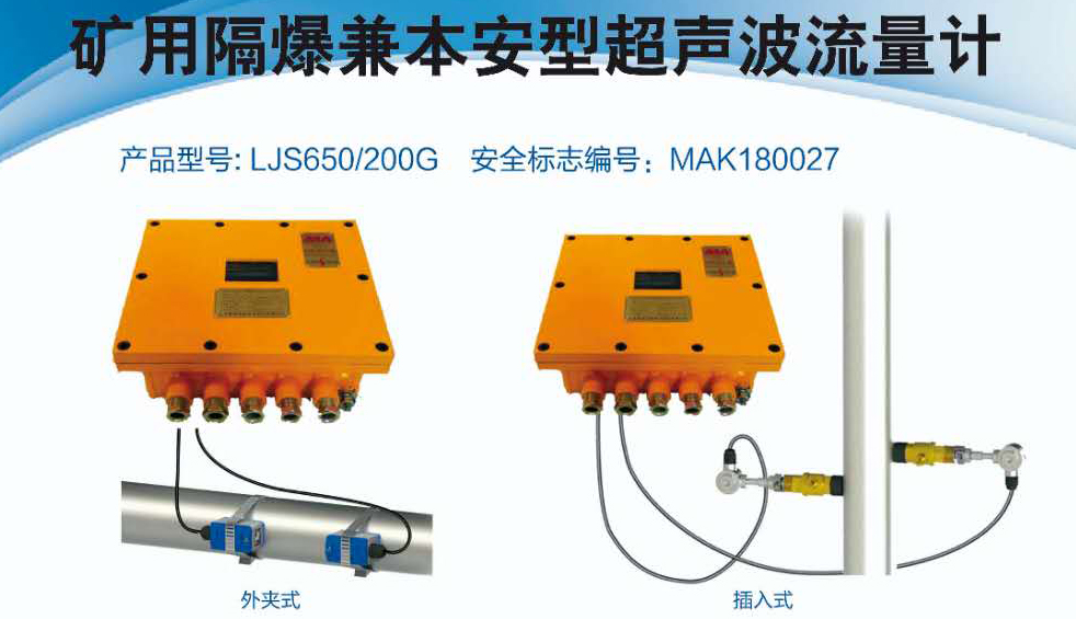 LJS650/200G 矿用隔爆兼本安型超声波流量计图片