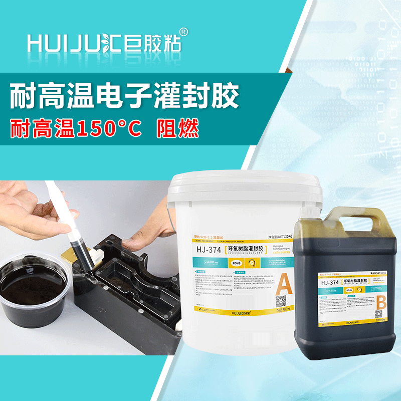 汇巨胶粘HJ-374电子灌封胶绝缘耐酸碱,黑色加成型环氧树脂灌封胶厂家批发图片