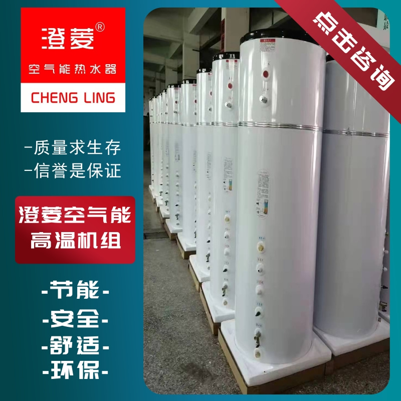 澄菱空氣能高溫機(jī)組廠家出售，空氣能高溫機(jī)組價(jià)錢