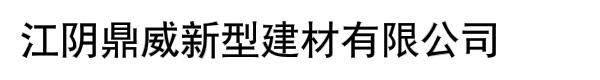 江阴鼎威新型建材有限公司