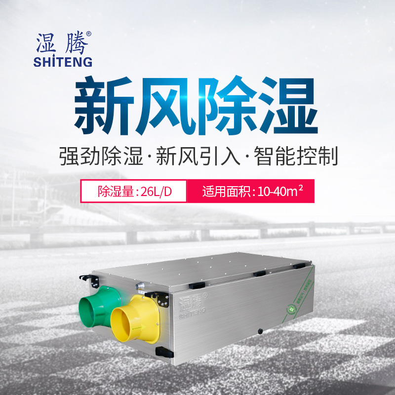 濕騰新風(fēng)除濕機圖片