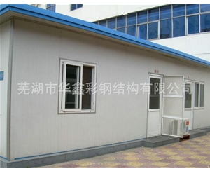 單層彩鋼活動(dòng)房哪里有賣_價(jià)格_批發(fā)價(jià)格_廠家【蕪湖華鑫彩鋼結(jié)構(gòu)有限公司】