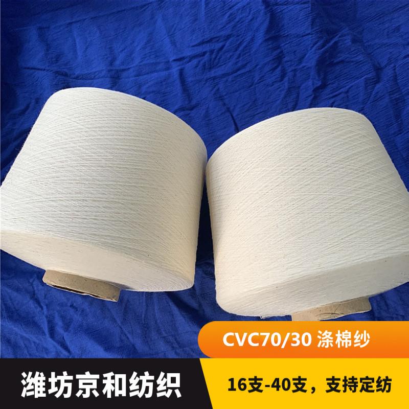 cvc70/30 21支棉涤纱 环锭纺涤棉纱 cvc纱线