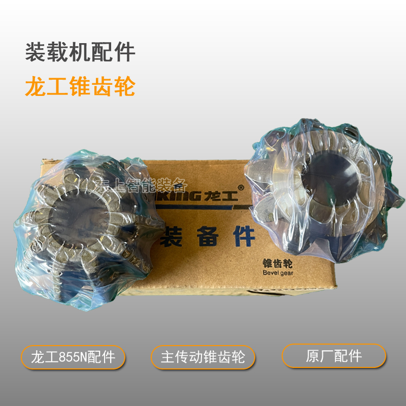 龍工裝載機(jī)錐齒輪855N圖片/龍工裝載機(jī)錐齒輪855N樣板圖 (1)
