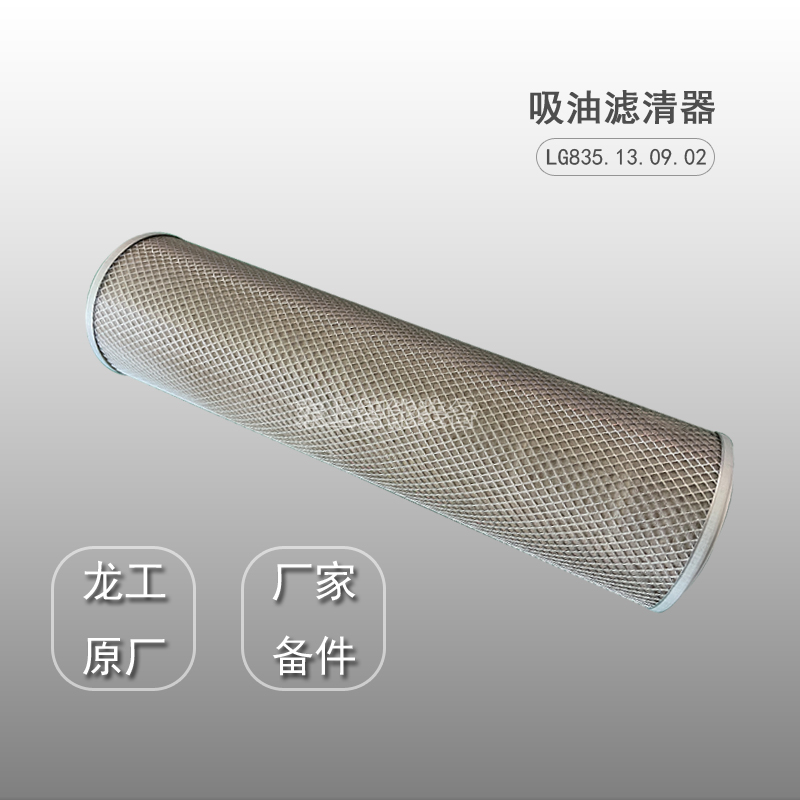 龍工裝載機吸油濾芯濾清器LG835 855N 50C液壓油箱濾網