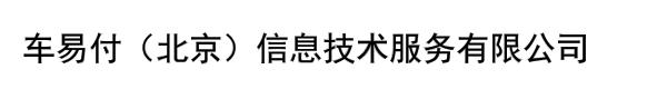 车易付（北京）信息技术服务有限公司