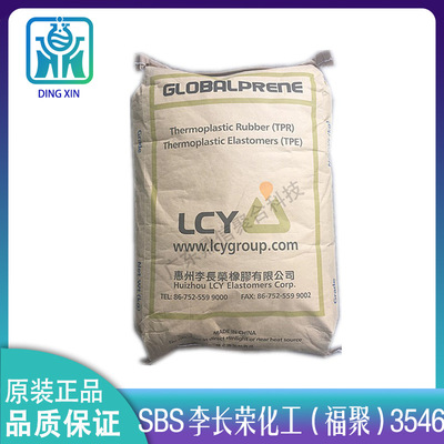 SBS惠州/臺(tái)灣李長(zhǎng)榮3546 李長(zhǎng)榮化工(聚福)3546 sbs透明鞋材改性