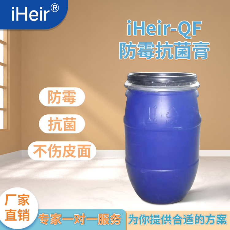 艾浩尔iHeir-QF皮革防霉抗菌膏-皮革制品、箱包清洁护理助剂