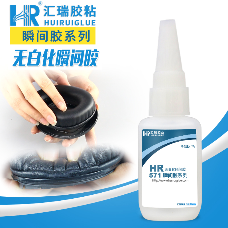 匯瑞膠粘HR-571粘接精密設(shè)備化妝品工藝品無白化快干膠*工廠