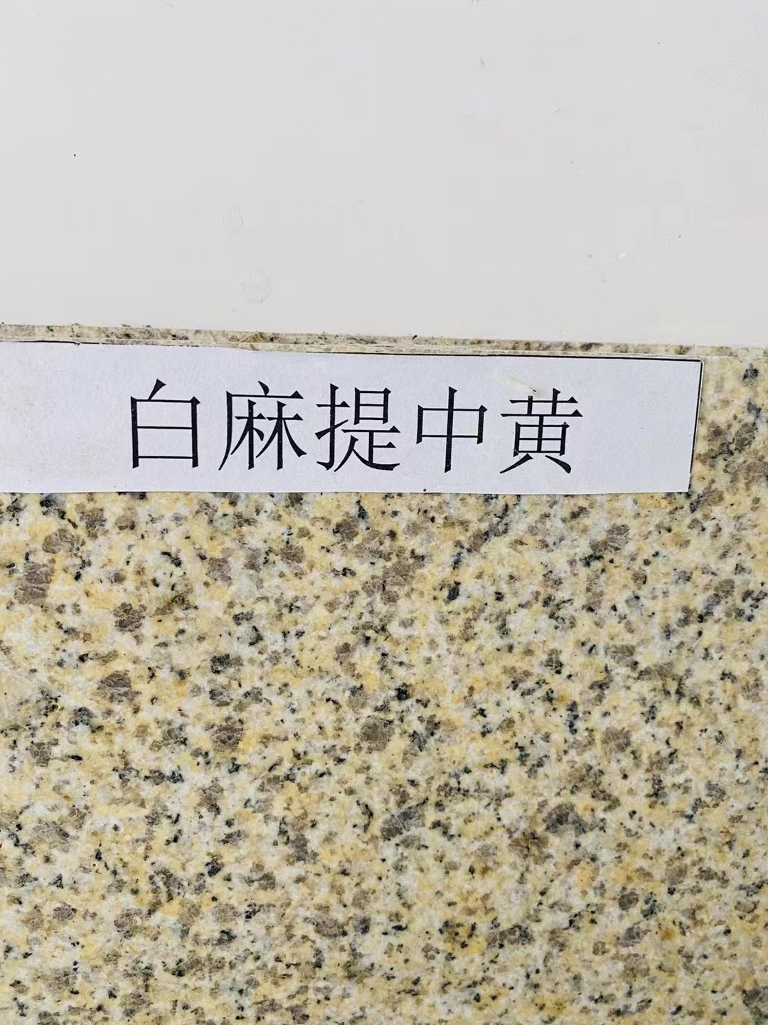 白麻提淺黃圖片/白麻提淺黃樣板圖 (4)
