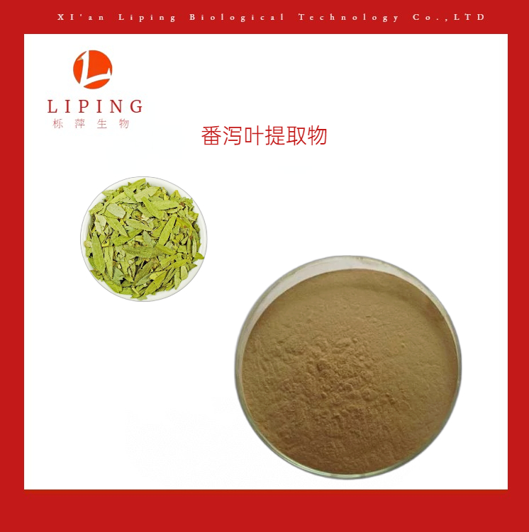 番瀉葉提取物 番瀉葉提取物番瀉葉皂甙A+B