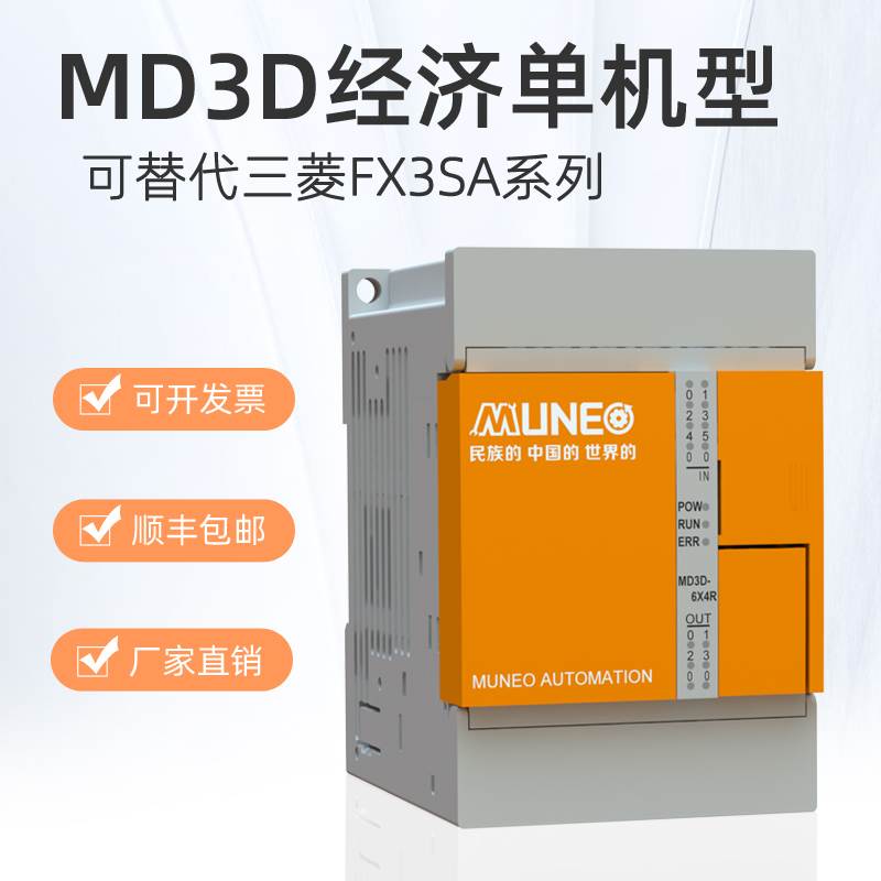 MUNEO木鸟PLC可编程控制器MD3D系全兼容三菱FX3SA系列