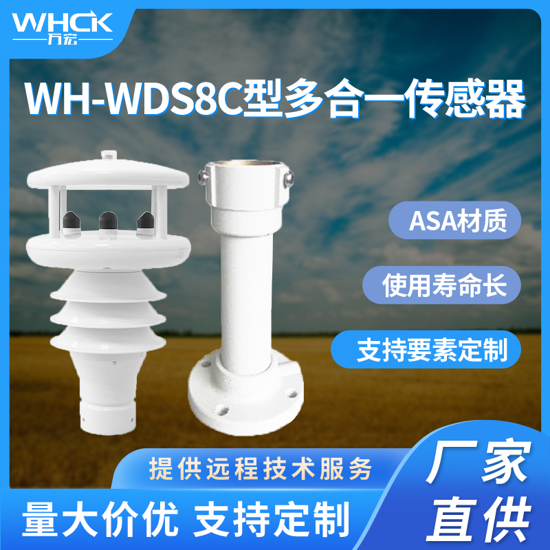 WH-WDS6C多合一傳感器圖片