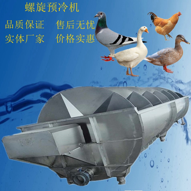 殺雞成套設(shè)備.螺旋預(yù)冷機(jī) 雞鴨鵝脫毛機(jī) 畜類宰殺設(shè)備廠家直銷