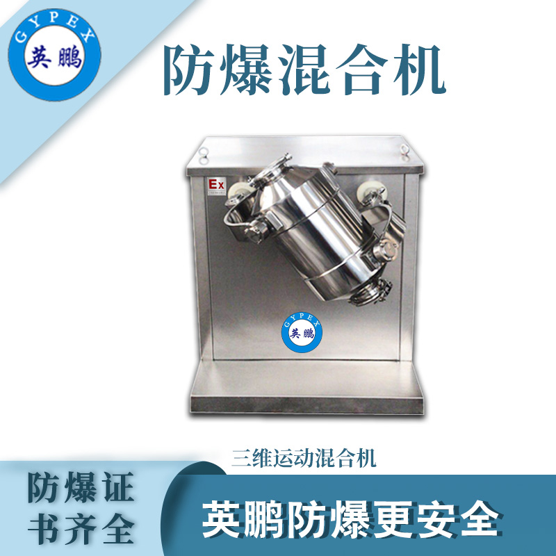 湛江電子廠防爆三維運動混合機