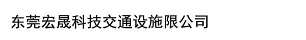 东莞宏晟科技交通设施限公司