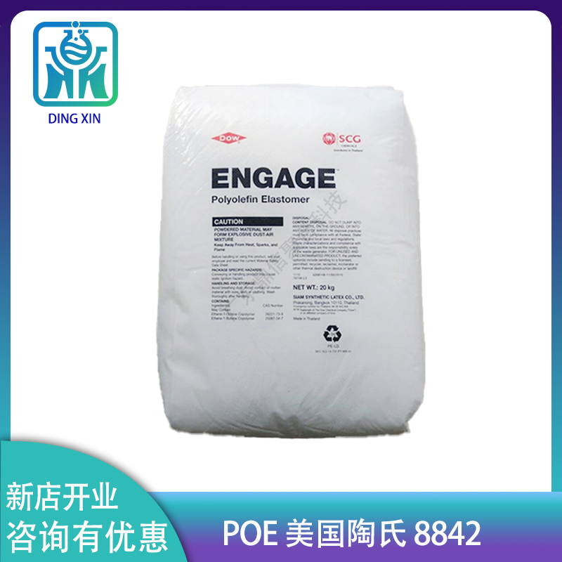 POE美國(guó)陶氏8842 高透明 增韌耐寒劑poe8842 陶氏POE8842