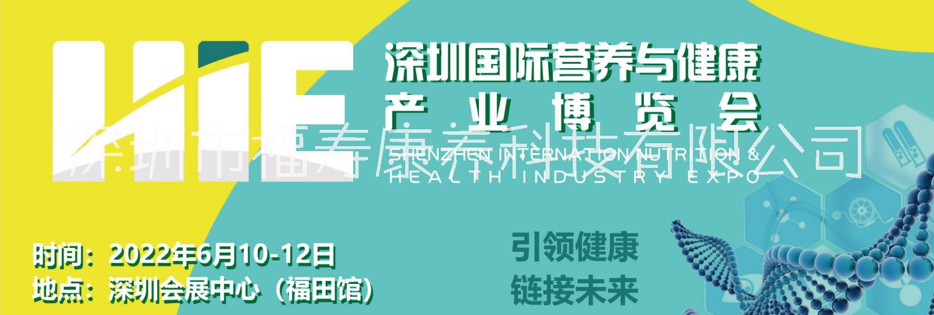 2022第十二届深圳国际营养与健康产业博览会欢迎您！