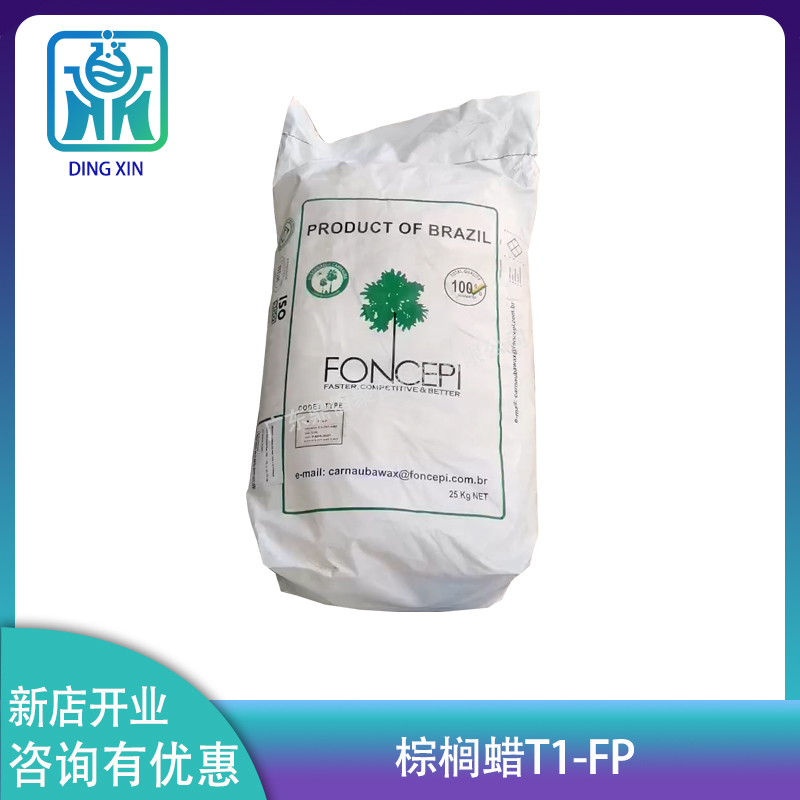 巴西棕榈蜡T1粉 电子塑封料脱模剂上光剂一棵树Foncepi棕榈蜡T1-FP