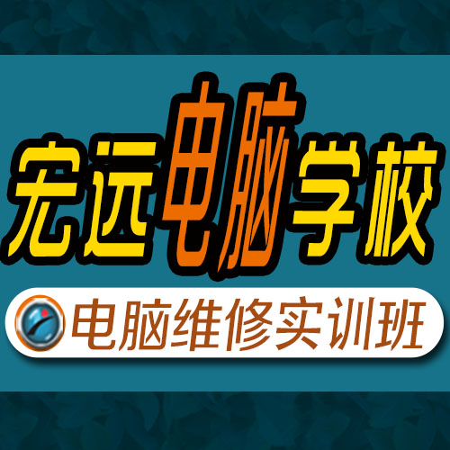 保定电脑维修培训班实操型学习图片