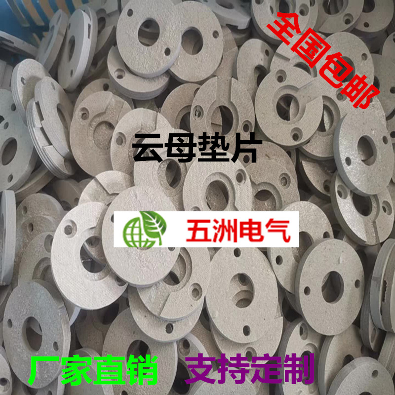 耐高溫云母墊圖片/耐高溫云母墊樣板圖 (1)