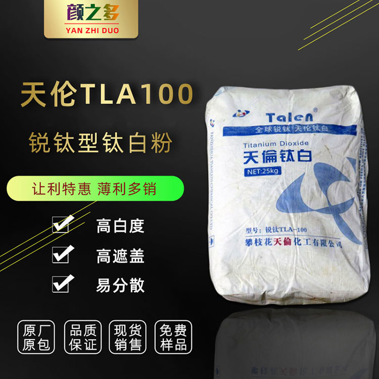 攀枝花天伦TLA100钛白粉图片